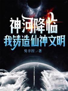 神河降临：我铸造仙神文明