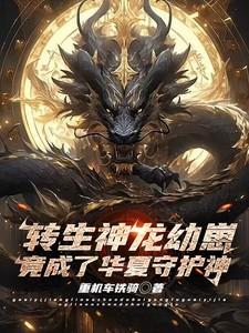 转生神龙幼崽，竟成了华夏守护神