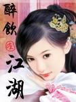 醉饮江湖