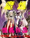 魔炼