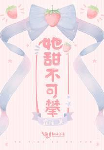 她甜不可攀