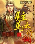驻马太行侧
