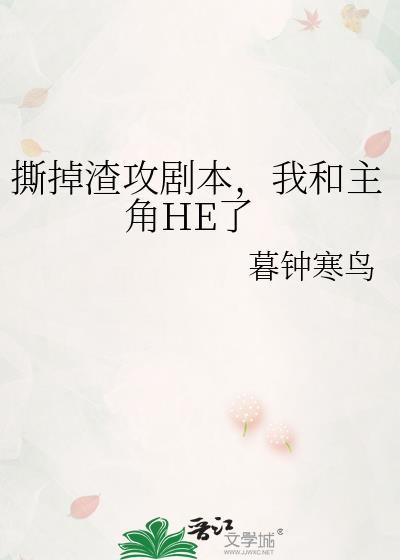 撕掉渣攻剧本,我和主角HE了