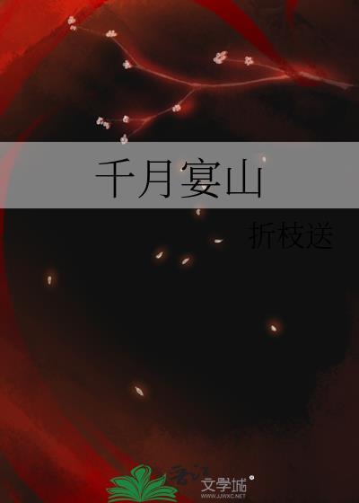 千月宴山