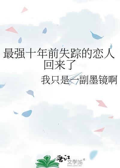 最强十年前失踪的恋人回来了