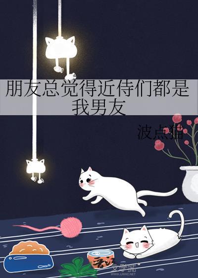 朋友总觉得近侍们都是我男友